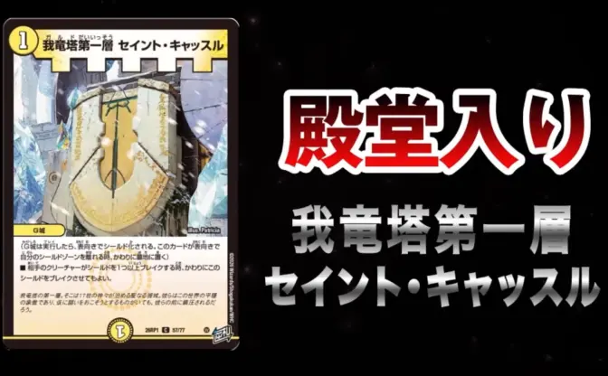『デュエマ』史上最速の1枚制限 《我竜塔第一層 セイント・キャッスル》が121日で“殿堂入り”