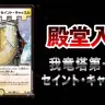 歴代最速で殿堂入りした《我竜塔第一層 セイント・キャッスル》／画像はYouTubeチャンネル「デュエチューブ-DM公式-」のスクリーンショット