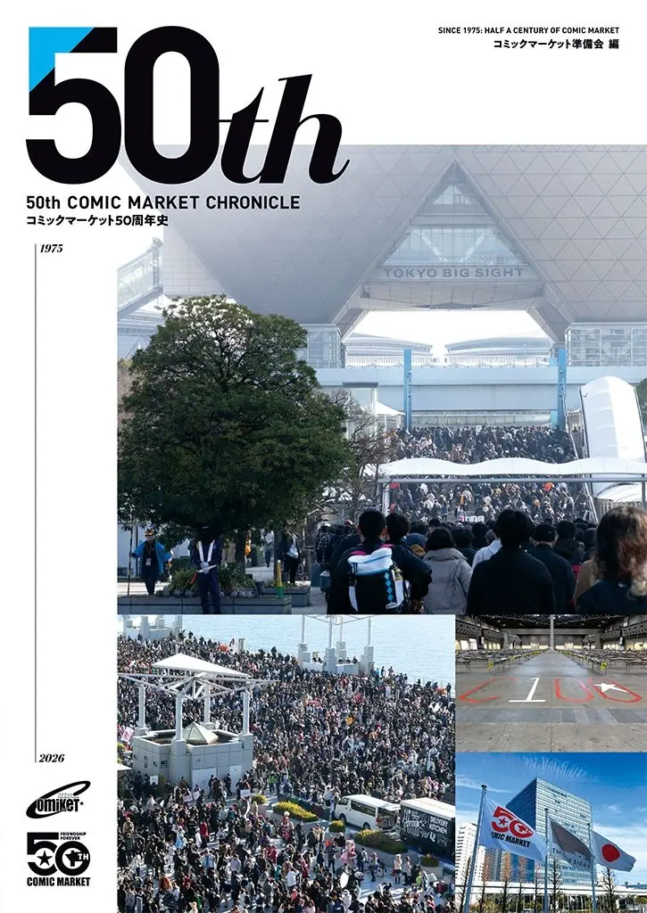 コミケ50周年史が刊行　年表や記事アーカイブ、アンケート調査から歴史を総覧