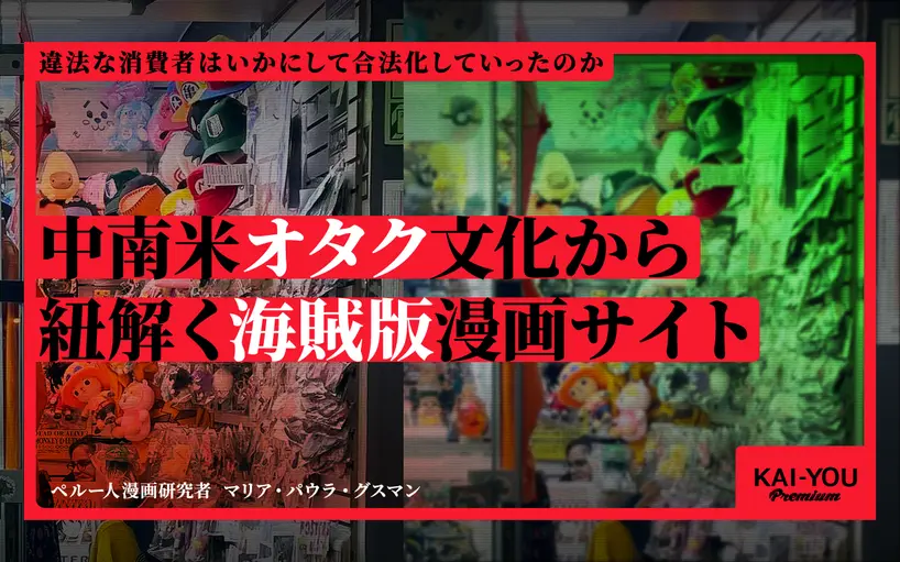 中南米の“Otaku”と海賊版漫画の破局──“違法な消費者”はいかにして合法化していったか