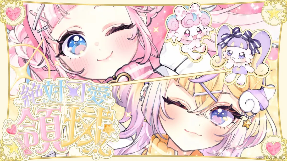 「絶対可愛領域」