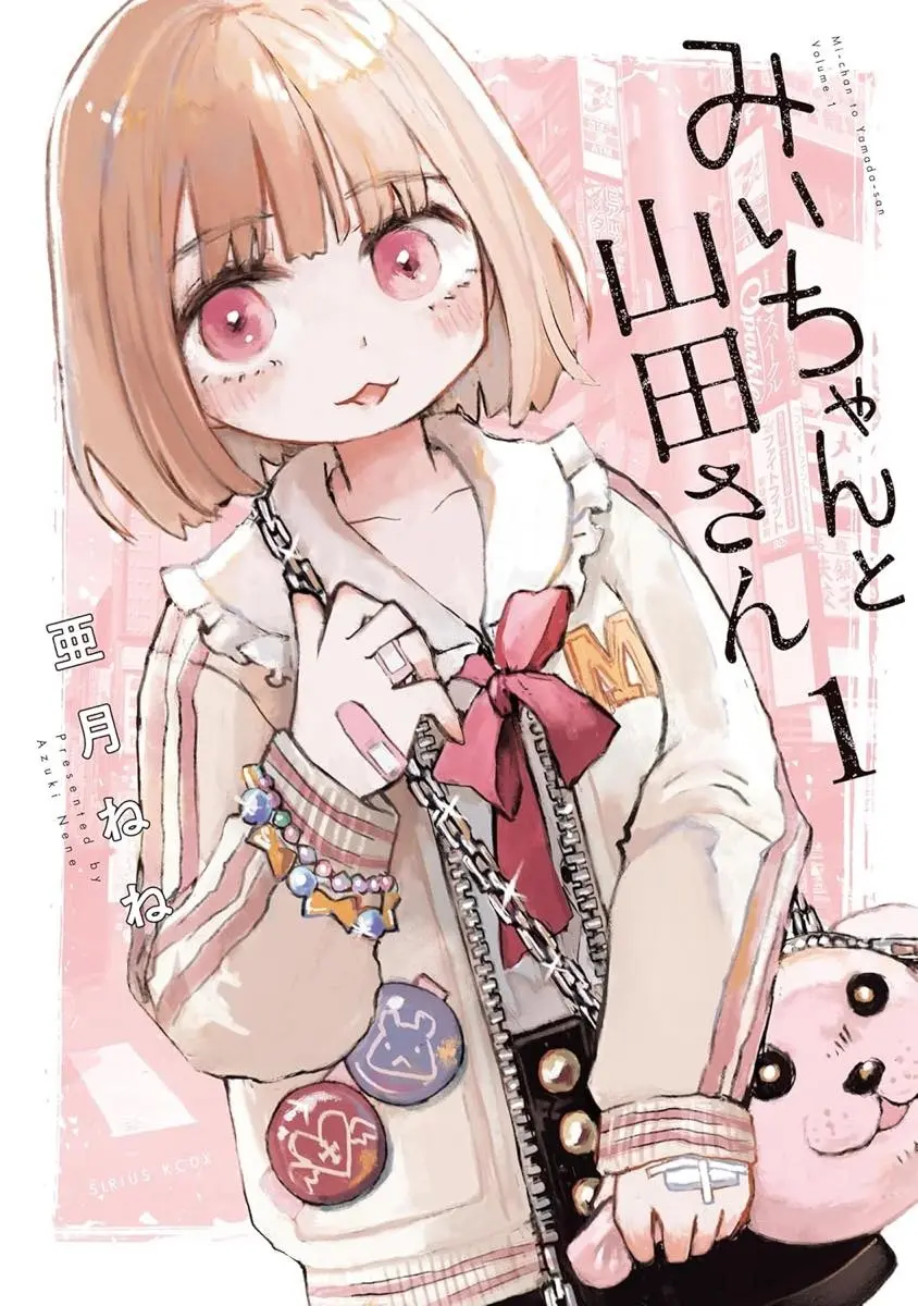 『みいちゃんと山田さん』製作委員会、アニメ化への批判受け異例の声明　専門家の助言を得て制作へ