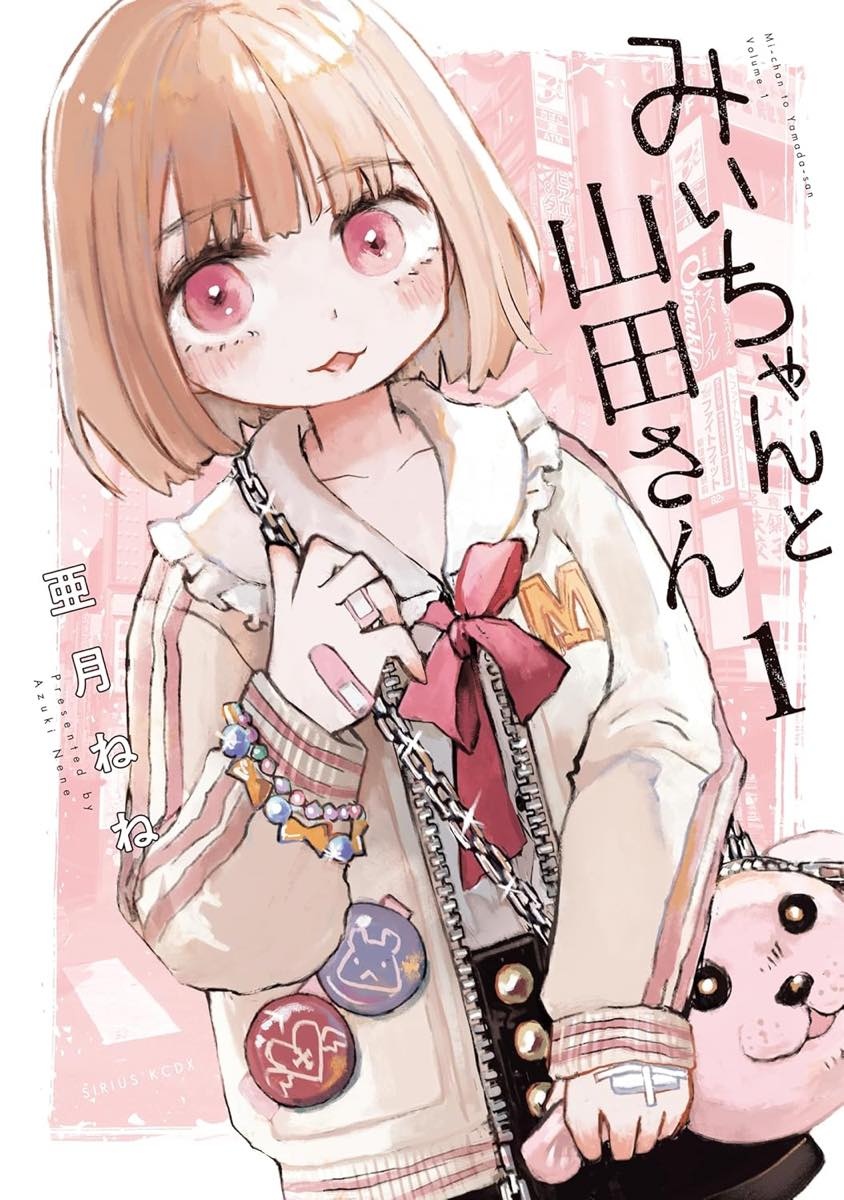 『みいちゃんと山田さん』製作委員会、アニメ化への批判受け異例の声明 専門家の助言を得て制作へ