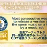 ギネス「音楽アーティストが同一楽曲の異なるバージョンをCDで連続リリースした最多週数」を達成