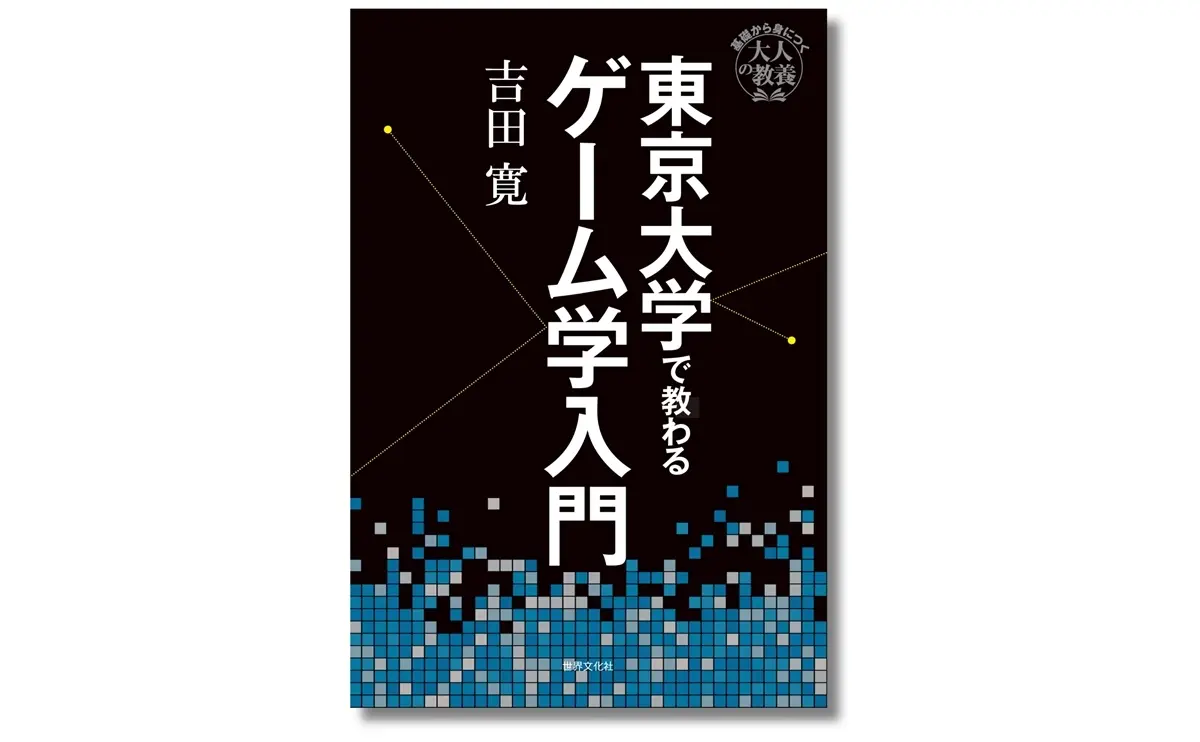 書籍『東京大学で教わるゲーム学入門』刊行　名作ゲームから読み解く人間の営み