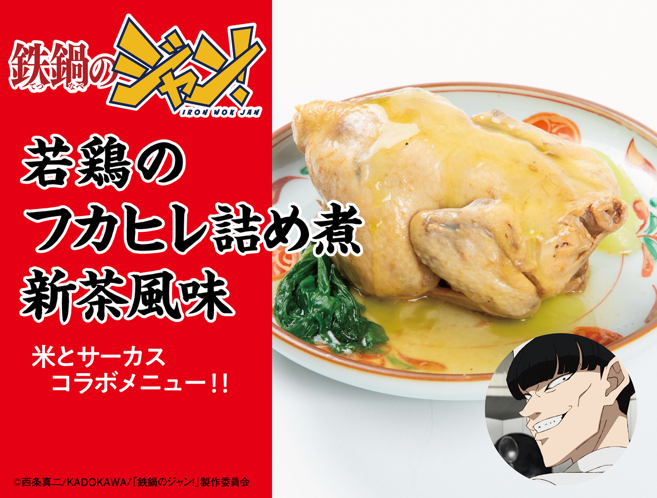 『鉄鍋のジャン！』×「米とサーカス」コラボ