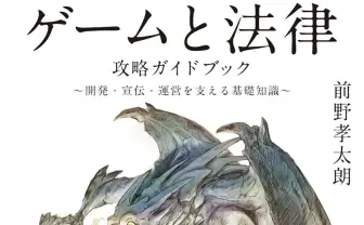 ゲーム開発者向け“法律の攻略本”が刊行　生成AIからガチャ、チート問題まで解説