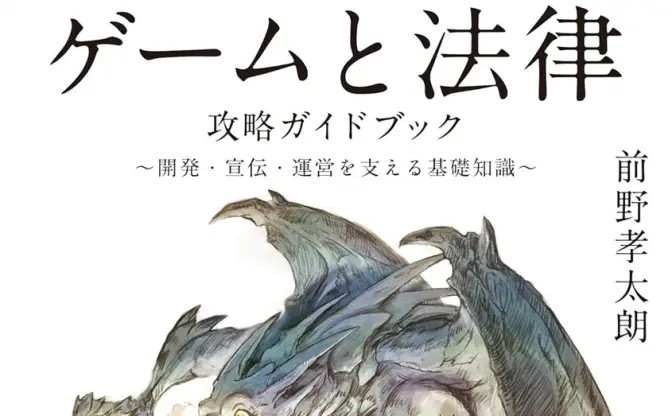 ゲーム開発者向け“法律の攻略本”が刊行　生成AIからガチャ、チート問題まで解説