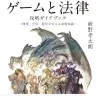 『ゲームと法律 攻略ガイドブック ～開発・宣伝・運営を支える基礎知識～』書影／画像はAmazonより