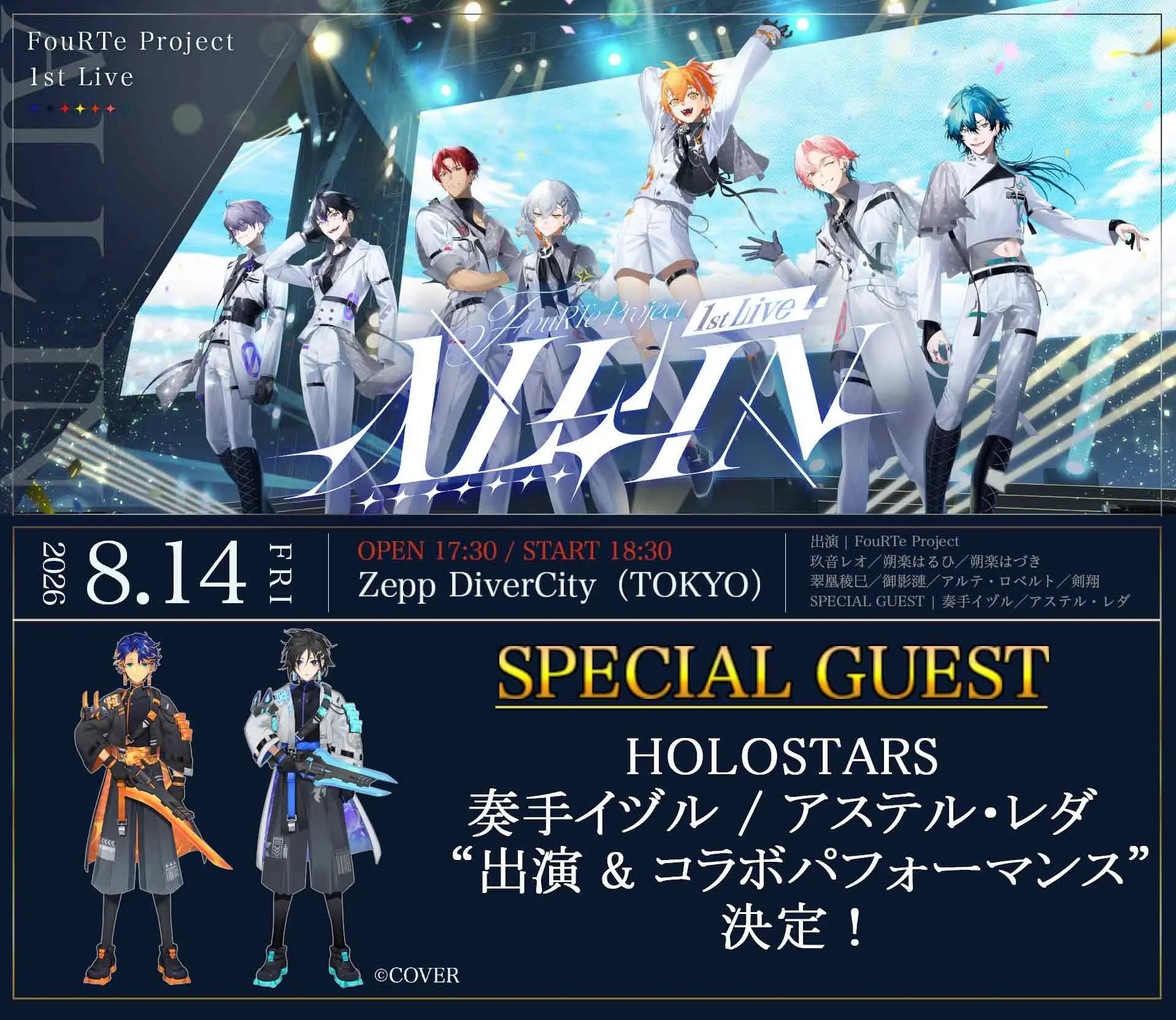 ホロスターズ奏手イヅル＆アステル・レダ、バーチャルアイドル「FouRTe Project」のライブにゲスト出演
