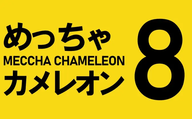 『めっちゃカメレオン』×『8番出口』 大ヒットインディーゲーム同士のコラボを示唆