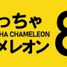 「めっちゃカメレオン（MECCHA CHAMELEON） 8」／画像はLEMORIONさんのXより