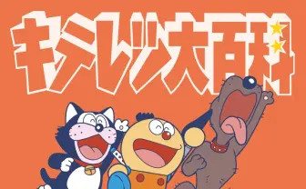 『キテレツ大百科』楽曲を網羅したアルバム発売 「はじめてのチュウ」「うわさのキッス」など収録