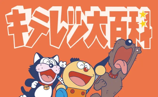『キテレツ大百科』楽曲を網羅したアルバム発売 「はじめてのチュウ」「うわさのキッス」など収録