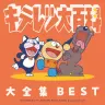 『キテレツ大百科 大全集BEST -KITERETSU TV SERIES SONG COLLECTION-』