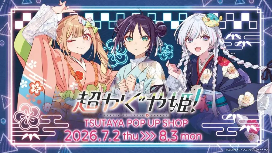 『超かぐや姫！』ポップアップが東京と京都で開催　浴衣姿のかぐや、彩葉、ヤチヨがかわいすぎる！