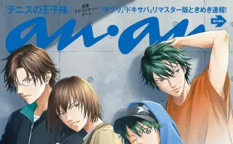 『テニスの王子様』不二周助らが『anan』バックカバーに登場　原作もまもなく完結