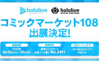ホロライブがコミケに出展 『ホロカ』物販や博衣こよりらのトークコーナーを展開