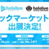 ホロライブプロダクション、コミックマーケット108に出展！