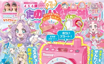 『たのしい幼稚園』付録にプリキュアの“ドラム式洗濯機” 電池2本で動く本格仕様