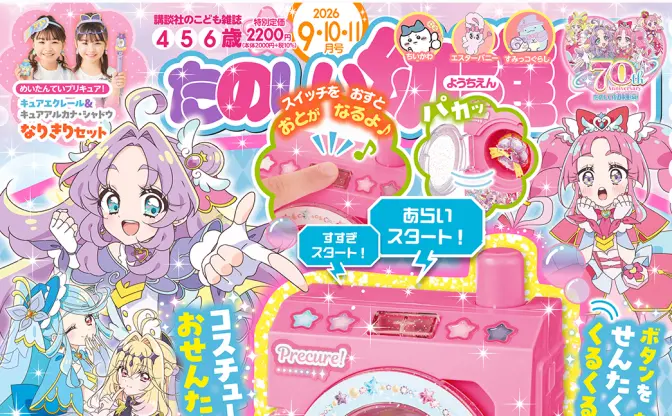 『たのしい幼稚園』付録にプリキュアの“ドラム式洗濯機” 電池2本で動く本格仕様