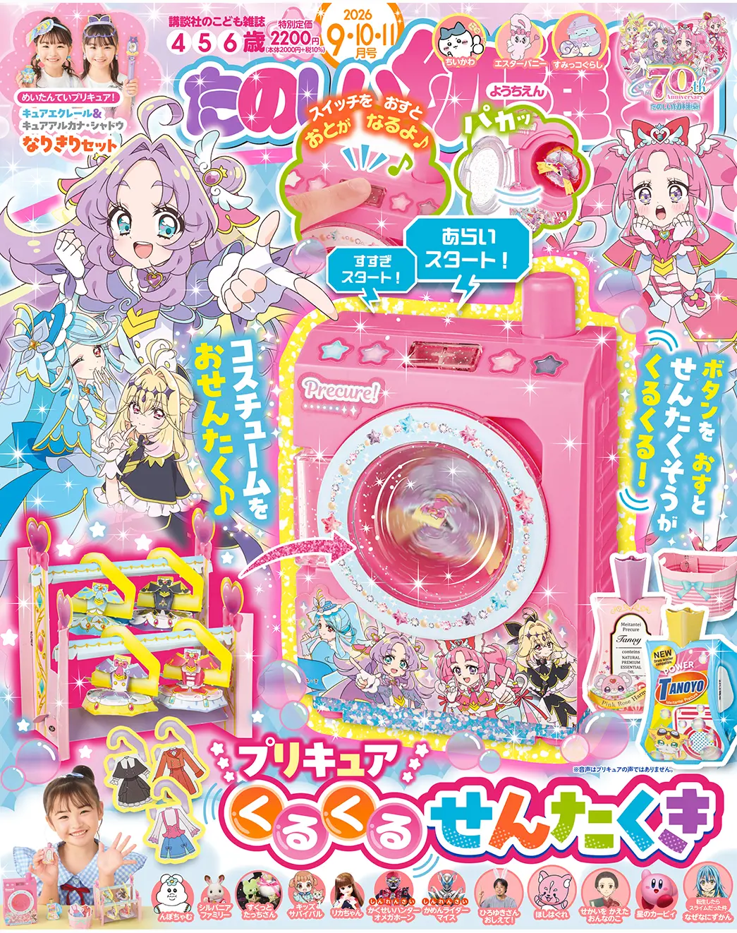 たのしい幼稚園』付録にプリキュアの“ドラム式洗濯機” 電池2本で動く