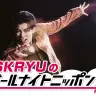 『SKRYUのオールナイトニッポン0』キービジュアル／画像はニッポン放送公式サイトから
