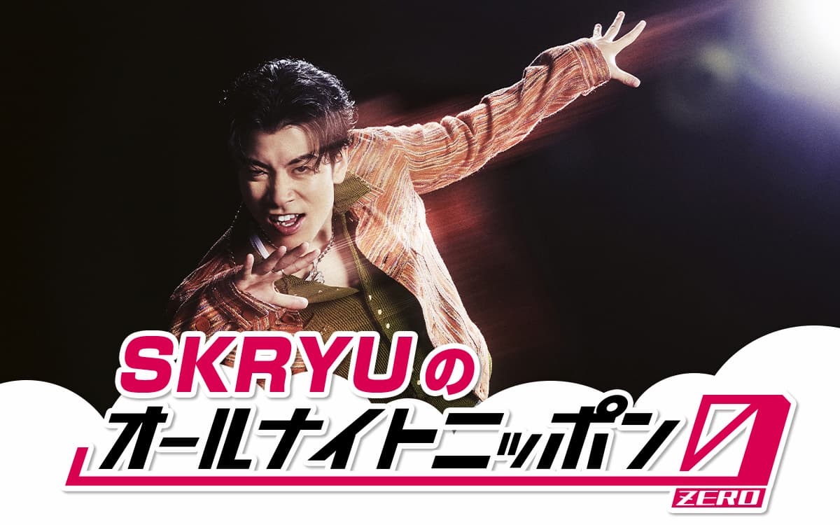 ラッパーSKRYU、ラジオ「オールナイトニッポン0」パーソナリティーに
