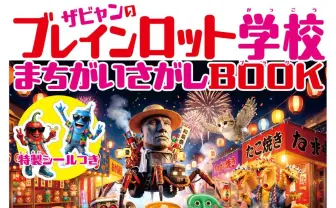 AI発ミーム「イタリアンブレインロット」の絵本第2弾が発売　シリーズ累計5万部突破