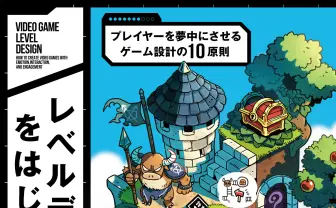 ゲーム設計「レベルデザイン」の解説書が刊行　プレイヤーを夢中にさせる10の原則