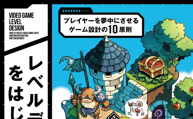 ゲーム設計「レベルデザイン」の解説書が刊行　プレイヤーを夢中にさせる10の原則