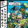 書籍『レベルデザインをはじめよう プレイヤーを夢中にさせるゲーム設計の10原則』