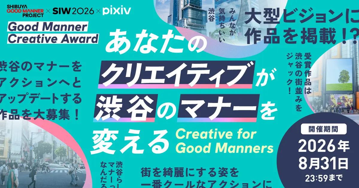 pixivが“渋谷のマナー”を描くコンテスト開催　審査員にZeebra