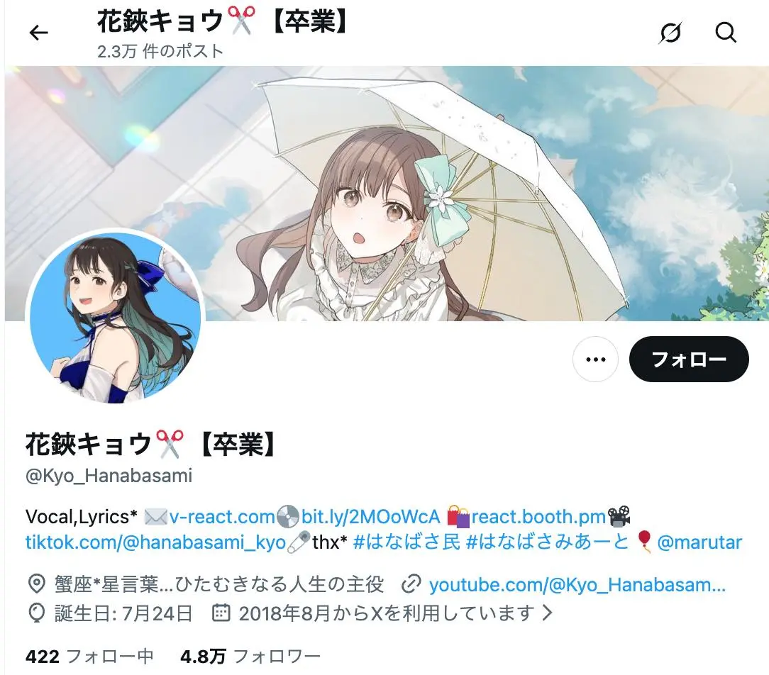 花鋏キョウさんのXのアカウント名には「卒業」の文字が