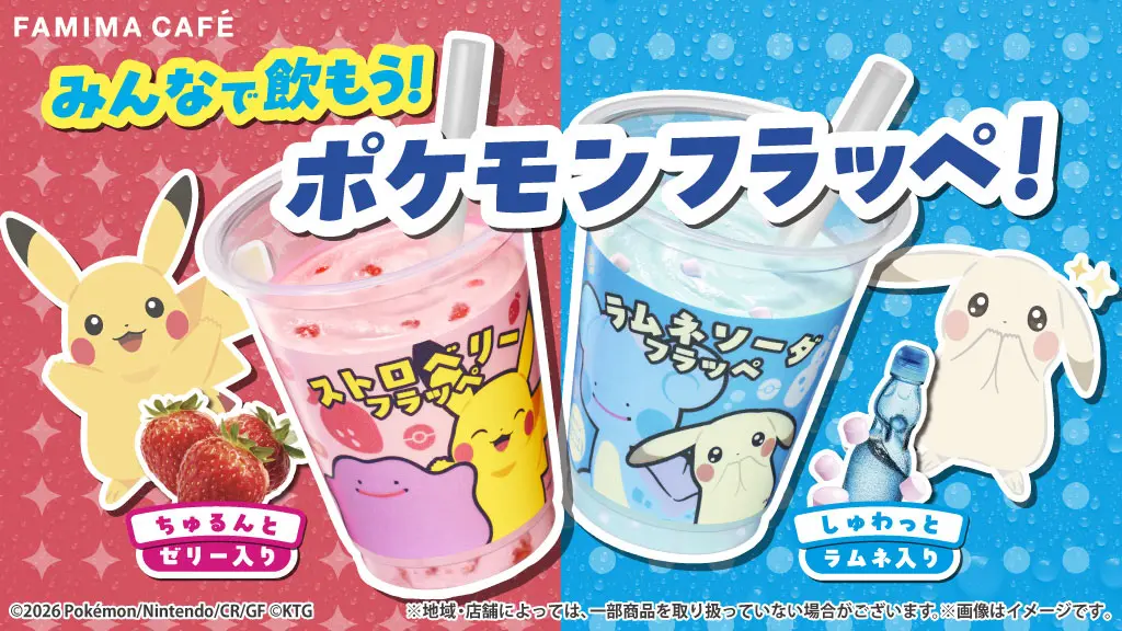 『ぽこ あ ポケモン』×ファミマコラボ開催　メタモンとピカチュウのフラッペが登場