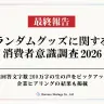 「ランダムグッズに関する消費者意識調査2026最終報告」