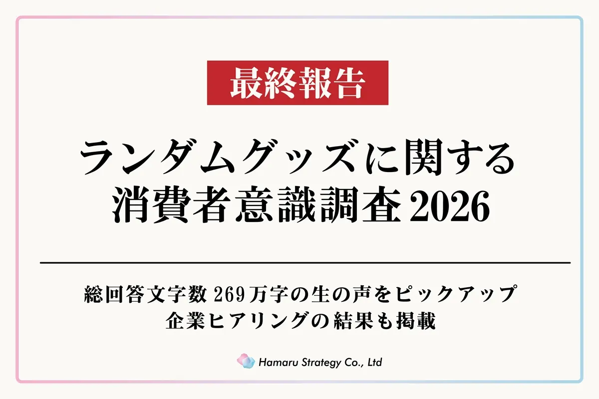 「ランダムグッズに関する消費者意識調査2026最終報告」