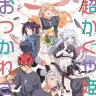 『超かぐや姫！おつかれさま本』表紙／画像はへちまさんのXから