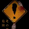 ホラーアンソロジー『その他の危険』書影