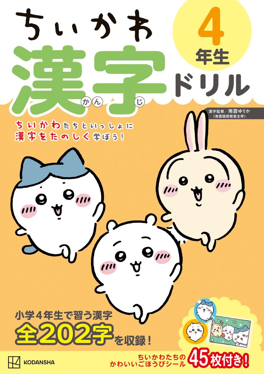 『ちいかわ漢字ドリル 小学４年生』