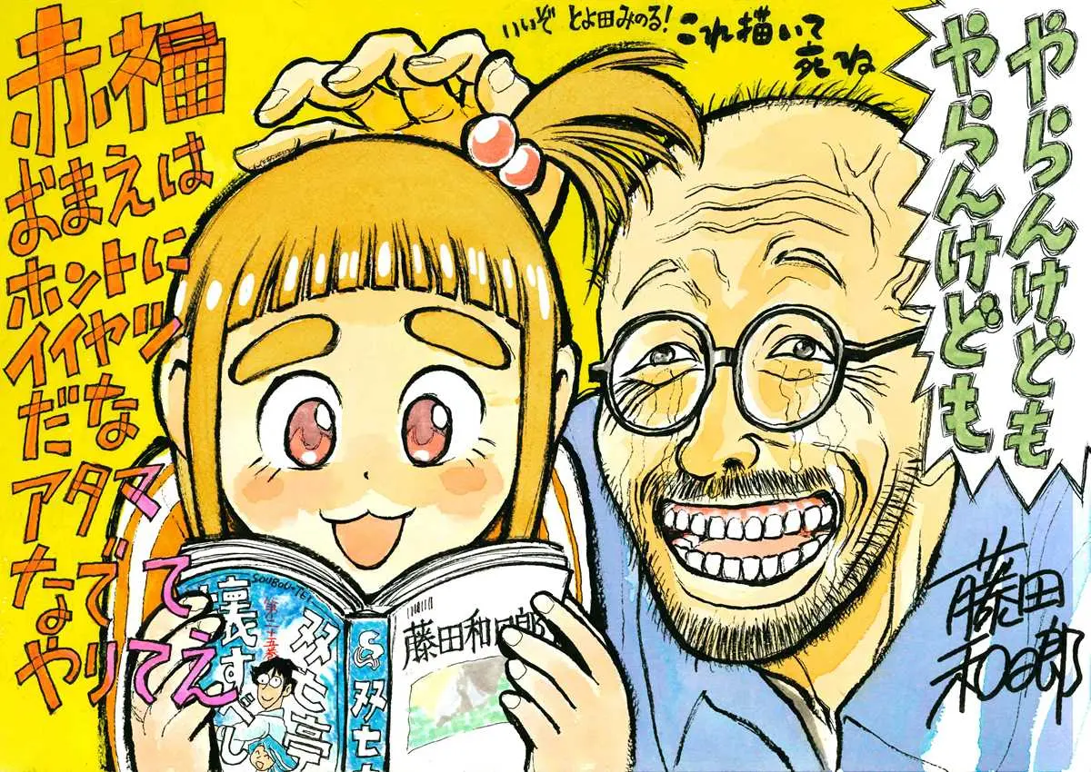 藤田和日郎さんによる応援イラスト