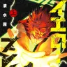 『イエローフレイム（上）』／画像はAmazonから
