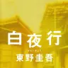 『白夜行』