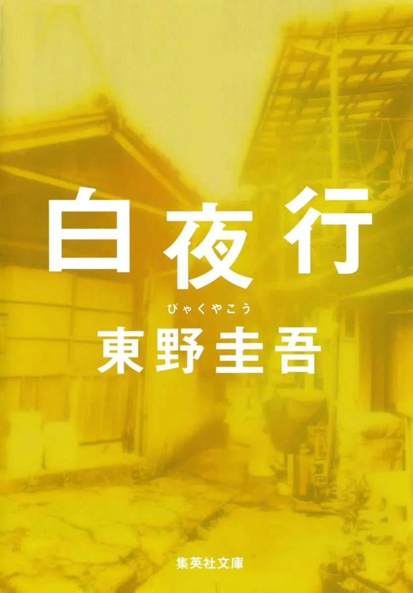 『白夜行』