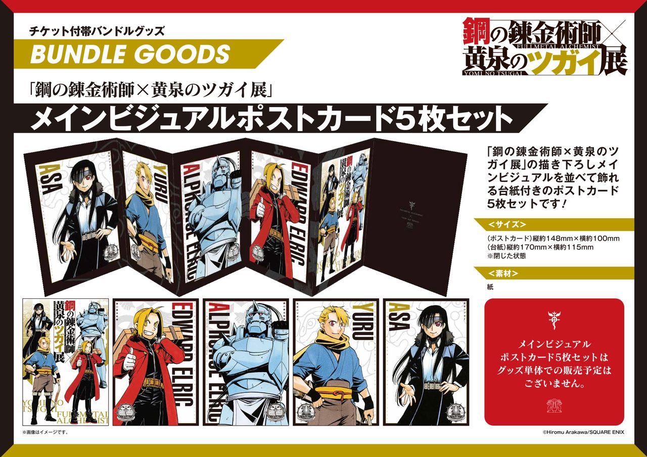 「鋼の錬金術師×黄泉のツガイ展」メインビジュアルポストカード 5枚セット