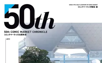 コミケ50周年史が刊行　年表や記事アーカイブ、アンケート調査から歴史を総覧