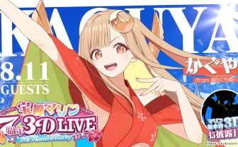 『超かぐや姫！』かぐや、ホロライブ宝鐘マリンの7周年ライブにゲスト出演