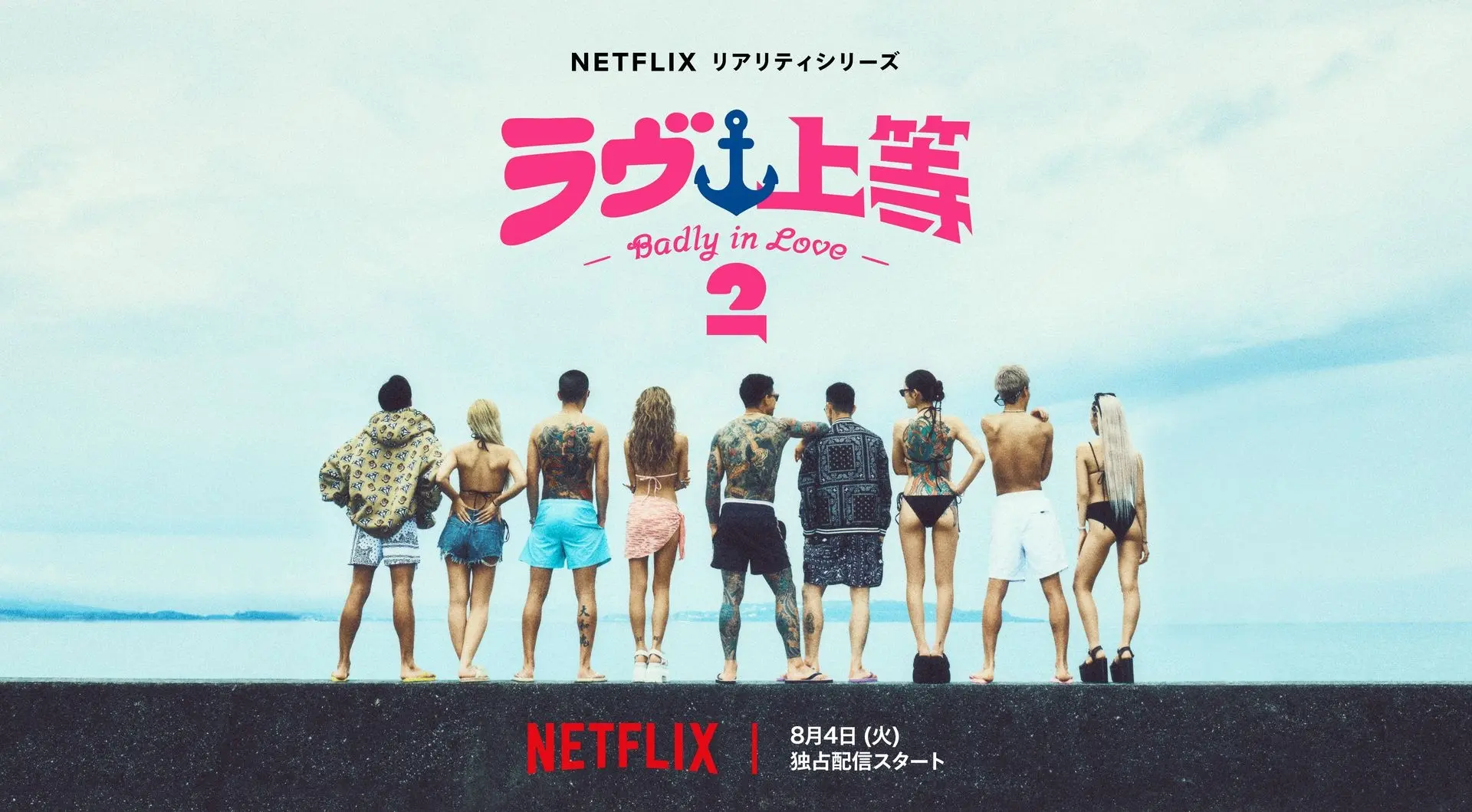 Netflix『ラヴ上等』シーズン2、8月に配信決定　新MCとしてAwichが参加