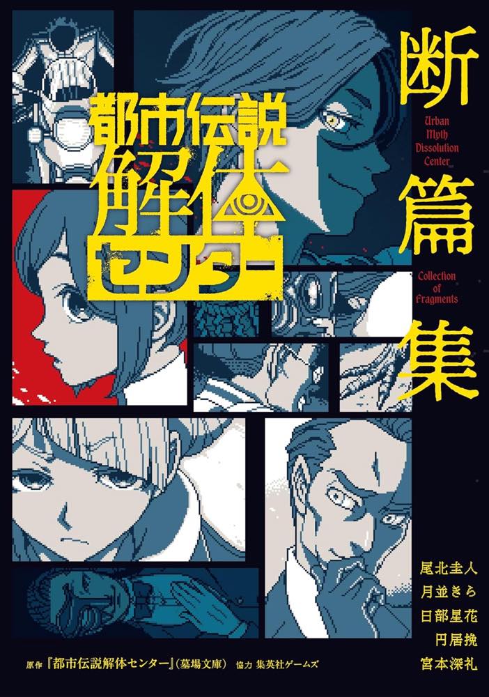 画像2: 『都市伝説解体センター』スピンオフ漫画が連載開始　脚本は月並きら、作画を名束くだんが担当