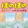 『ぼのぼの』第1巻書影